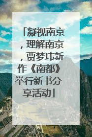 凝视南京，理解南京，贾梦玮新作《南都》举行新书分享活动