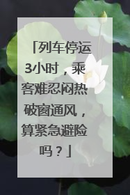 列车停运3小时，乘客难忍闷热破窗通风，算紧急避险吗？
