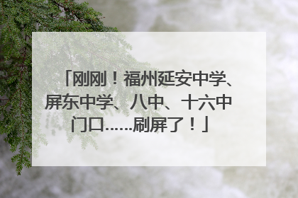 刚刚！福州延安中学、屏东中学、八中、十六中门口……刷屏了！