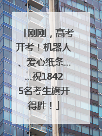刚刚，高考开考！机器人、爱心纸条……祝18425名考生旗开得胜！