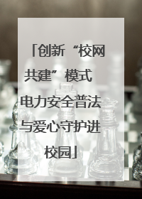 创新“校网共建”模式 电力安全普法与爱心守护进校园