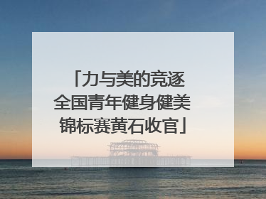 力与美的竞逐 全国青年健身健美锦标赛黄石收官