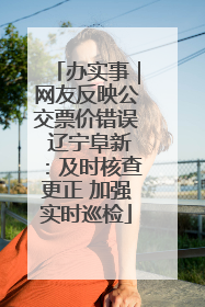 办实事｜网友反映公交票价错误 辽宁阜新：及时核查更正 加强实时巡检