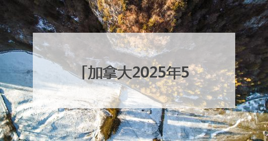 加拿大2025年5月失业率为7.0%