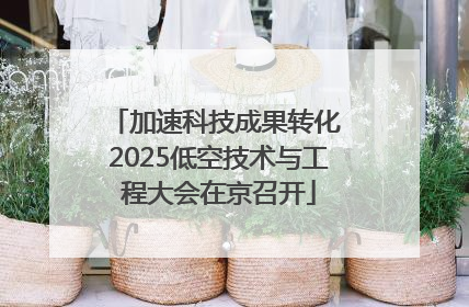加速科技成果转化 2025低空技术与工程大会在京召开