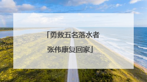 勇救五名落水者 张伟康复回家