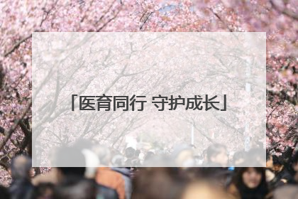 医育同行 守护成长