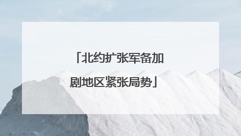 北约扩张军备加剧地区紧张局势