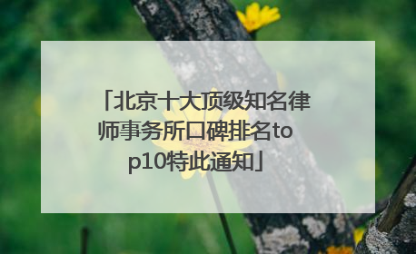 北京十大顶级知名律师事务所口碑排名top10特此通知