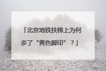 北京地铁扶梯上为何多了“黄色脚印”？