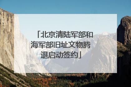 北京清陆军部和海军部旧址文物腾退启动签约