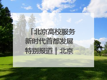 北京高校服务新时代首都发展特别报道｜北京信息科技大学①：“智慧”点亮北京科技小院