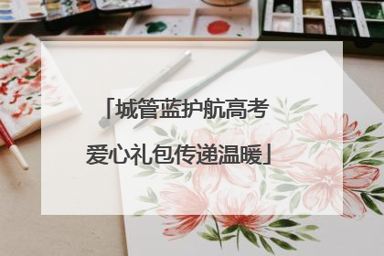 城管蓝护航高考 爱心礼包传递温暖