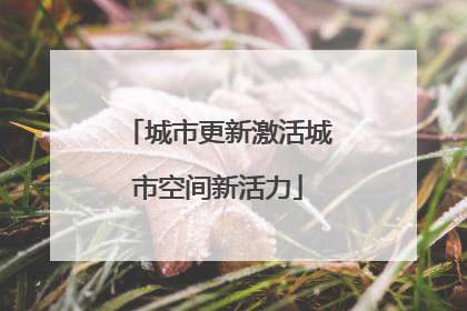 城市更新激活城市空间新活力