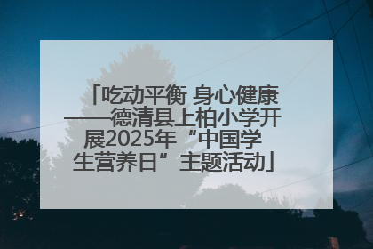 吃动平衡 身心健康——德清县上柏小学开展2025年“中国学生营养日”主题活动