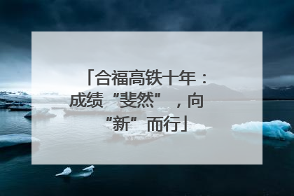 合福高铁十年：成绩“斐然”，向“新”而行