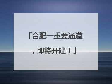 合肥一重要通道，即将开建！