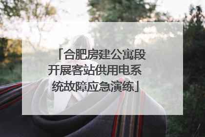 合肥房建公寓段开展客站供用电系统故障应急演练