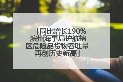 同比增长190% 滨州海事局护航辖区危险品货物吞吐量再创历史新高