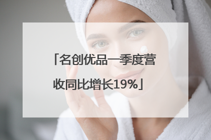 名创优品一季度营收同比增长19%