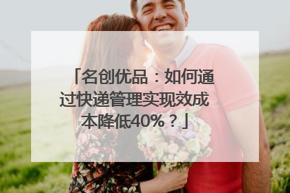 名创优品：如何通过快递管理实现效成本降低40%？