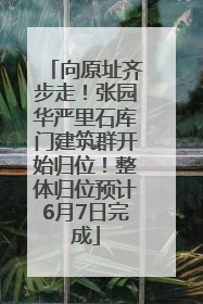 向原址齐步走！张园华严里石库门建筑群开始归位！整体归位预计6月7日完成