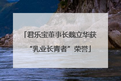 君乐宝董事长魏立华获“乳业长青者”荣誉