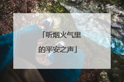 听烟火气里的平安之声