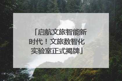 启航文旅智能新时代！文旅数智化实验室正式揭牌