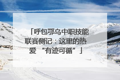 呼包鄂乌中职技能联赛侧记：这里的热爱 “有迹可循”