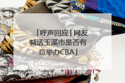 呼声回应│网友喊话玉溪市是否有意举办CBA
