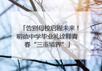 告别母校启程未来！明德中学毕业礼诠释青春“三重境界”