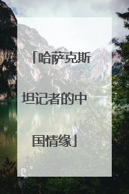 哈萨克斯坦记者的中国情缘