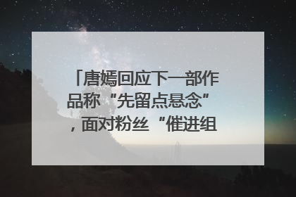 唐嫣回应下一部作品称“先留点悬念”，面对粉丝“催进组”表示理解