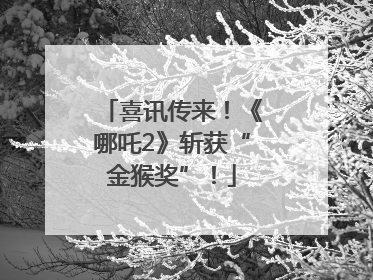 喜讯传来！《哪吒2》斩获“金猴奖”！