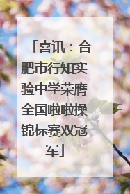 喜讯：合肥市行知实验中学荣膺全国啦啦操锦标赛双冠军