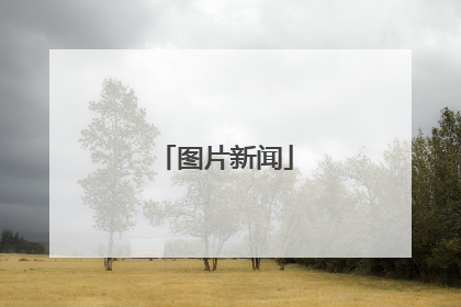 图片新闻