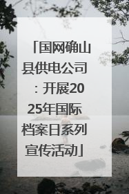 国网确山县供电公司：开展2025年国际档案日系列宣传活动