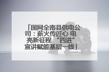 国网全南县供电公司：薪火传匠心 电亮新征程 “四进”宣讲赋能基层一线