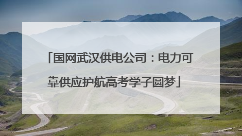 国网武汉供电公司：电力可靠供应护航高考学子圆梦