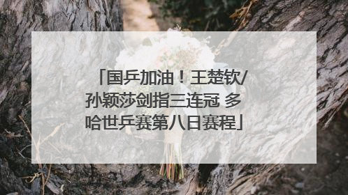 国乒加油！王楚钦/孙颖莎剑指三连冠 多哈世乒赛第八日赛程