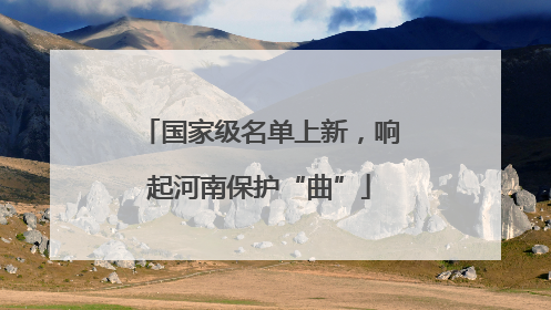 国家级名单上新，响起河南保护“曲”