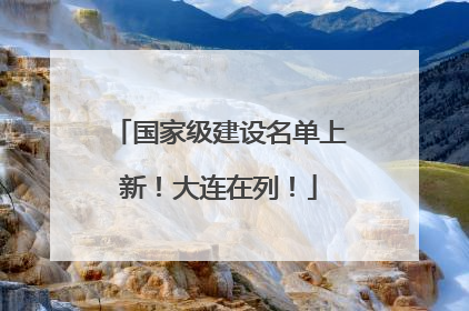 国家级建设名单上新！大连在列！
