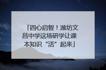 四心启智！潍坊文昌中学这场研学让课本知识“活”起来