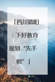 四川德阳：下好教育规划“先手棋”