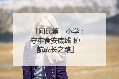 回民第一小学：守牢食安底线 护航成长之路