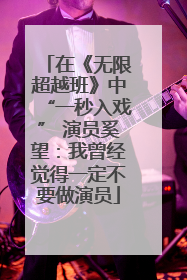 在《无限超越班》中“一秒入戏” 演员奚望：我曾经觉得一定不要做演员
