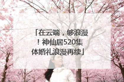 在云端，够浪漫！神仙居520集体婚礼浪漫再续