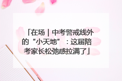 在场｜中考警戒线外的“小天地”：这届陪考家长松弛感拉满了