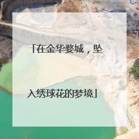 在金华婺城，坠入绣球花的梦境